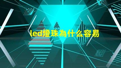 led燈珠為什么容易壞 g4燈珠為什么容易壞
